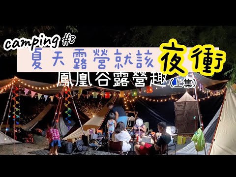 首次夜衝✨鳳凰谷露營區｜很嗨的星空電影 親子露營#8(上)