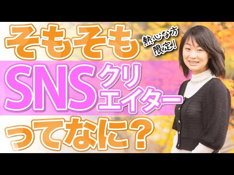 【熱心な方限定】あなたのお悩みを解決する！そもそもSNSクリエイターってなんなの？！