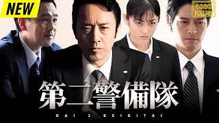 【映画フル】 第二警備隊 【日本の探偵映画】❤️‍🔥❤️🅷🅾🆃‍ ❤️🔥❤️ Full HD❤️❤️