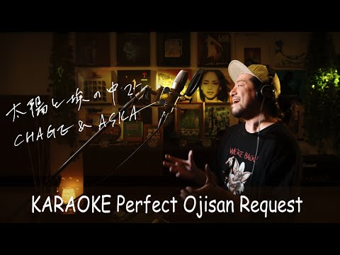 太陽と埃の中で　CHAGE & ASKA  カラオケ100点おじさん Unplugged cover フル歌詞