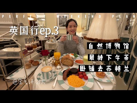 英国Vlog3 | 伦敦自然博物馆，全英最棒下午茶，坐上豪华卧铺，苏格兰我们来啦