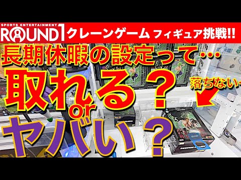 【お盆休み設定！？】ラウンドワンのクレーンゲーム フィギュア挑戦！　長期休暇の設定で取れる？ヤバくなる？　行くべきなのか調査しました！【UFOキャッチャー／フィギュア】Round1／ラウワン