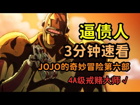 JOJO人物：三分鐘速看逼債人，4A級戒賭令人暖心