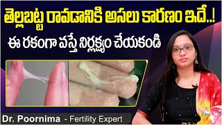 తెల్లబట్ట ఇలా ఉంటె | Normal & Abnormal White Discharge In Telugu | Vaginal Discharge Types | Ferty9