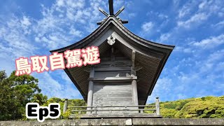 [鳥取自駕遊 2024] Ep5｜白兔神社｜二十世紀梨博物館｜夢倉｜05-2024