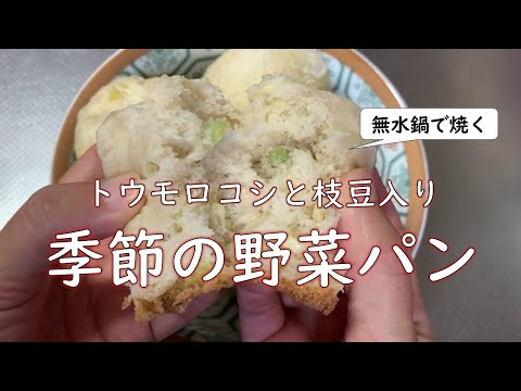 【オーブン不要】季節の野菜を入れて、パンを焼こう！