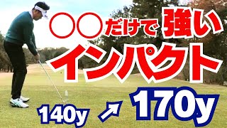 【50代60代必見】◯◯するだけで強いボールが打てる！劇的に飛距離が伸びる分厚いインパクトの打ち方【指導歴37年のティーチングプロが解説】