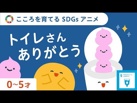 こころを育てるSDGsアニメ | トイレさんありがとう | リッタ | 感育