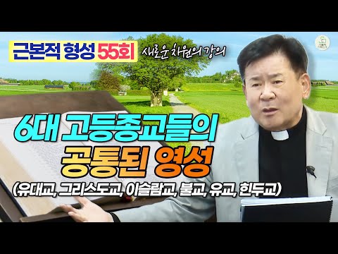 [근본적 형성 - 새로운 차원의 강의] 55회 6대 고등종교들의 공통된 영성(유대교, 그리스도교, 이슬람교, 불교, 유교, 힌두교) I 정영식바오로신부(수원교구) I 천주교/가톨릭