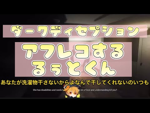 ダークディセプション内の夫婦喧嘩をアフレコするるぅとくん