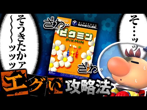 その発想はなかったエグい攻略法を解説【ピクミン解説】