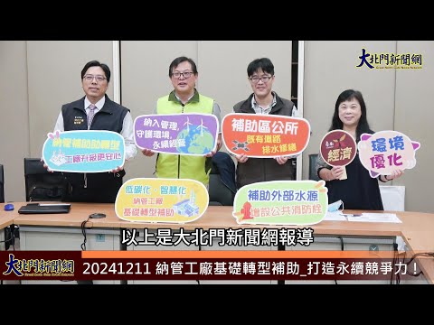 20241211 納管工廠基礎轉型補助 打造永續競爭力！—大北門新聞網