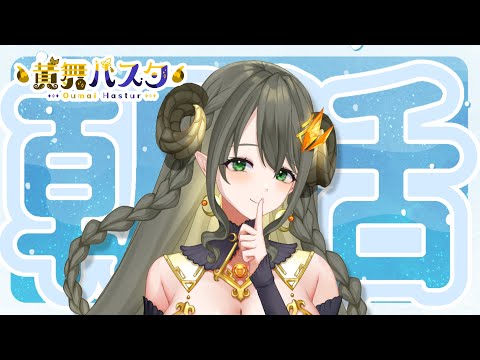 【ハスタの朝活】週の真ん中！バテてないかい!?大丈夫か～い？？（近況／育児／今日は何の日？／2024年7月17日）【黄舞ハスタ / クトゥルフ神話系VTuber】