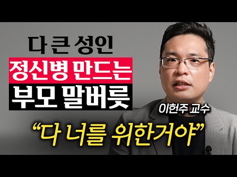 "듣고도 믿기 힘들다." 자식들을 병들게 하는 부모들의 실체 (이헌주 교수 2부)