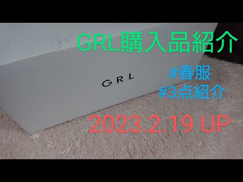 【Haul】GRL購入品紹介＊2023.2.19/春服