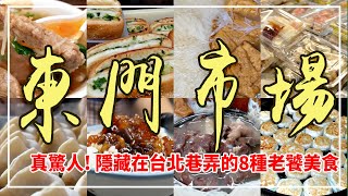 你不知道的傳統市場小吃！【台北東門市場】讚！『8種』美食樣樣經典！