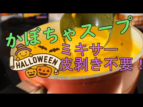 【ハロウィン】簡単かぼちゃスープの料理レシピ