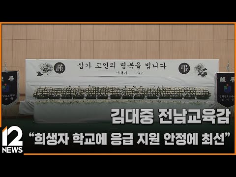 김대중 전남교육감 "희생자 학교에 응급 지원…안정에 최선" / EBS뉴스 2024. 12. 31