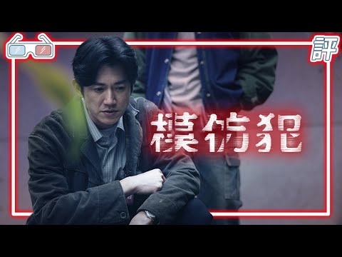 《模仿犯》｜劇評｜臺灣原創影集【Eric LSH】