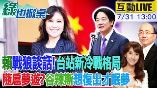 【#綠也掀桌】賴戰狼致詞開啟台灣新冷戰格局? 為鋪路難怪民主基金會卡韓卡盧? 陸船案終落幕 "他"捐錢替政府解套 谷辣斯狠踩隨扈翻供20240731 @中天新聞CtiNews