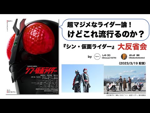 【ネタバレ感想】感心するけどオタク向け？『シン・仮面ライダー』は何を継承するか