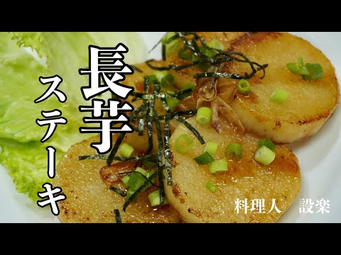 長芋ステーキの作り方　長芋を使ったガーリックバター焼きの作り方　ニンニクとバターが決め手！　サクサク食感とニンニクとバターの風味が最高に旨い！