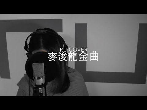 麥浚龍金曲串燒 Juno Mak’s Medley (cover by RU)