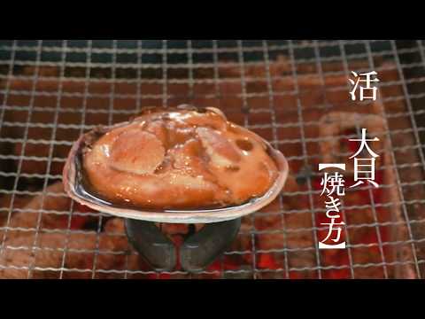 活大貝の焼き方【飯テロ】