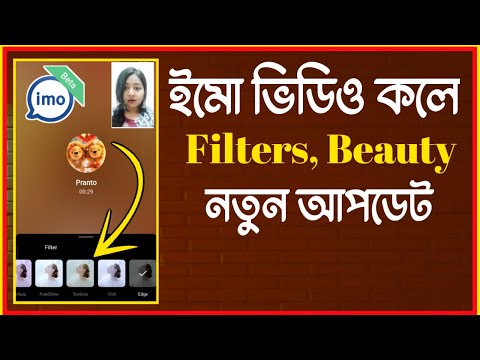 ইমু ভিডিও কলে ফিল্টার ব্যবহার করে কিভাবে || imo video call filters and beauty