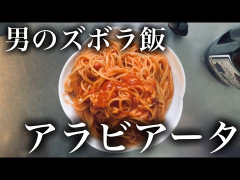 【超簡単】爆速スパゲッティアラビアータ