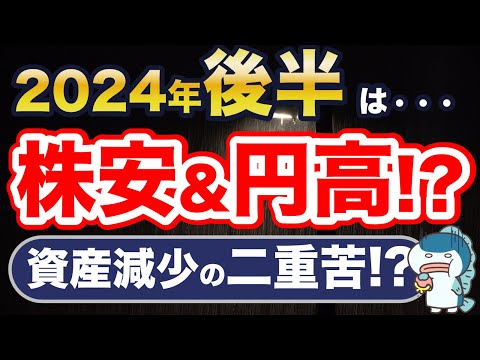 2024年後半、株安と円高のダブルパンチ（二重苦）で資産減少！？対策3選！