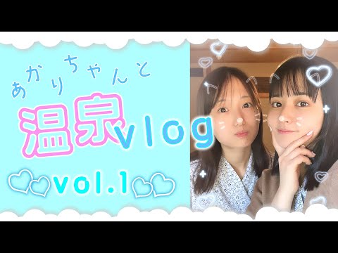 料理家とアイドルの温泉女子旅vlog♨️💖お部屋紹介｜おすすめの和菓子｜プレゼント交換