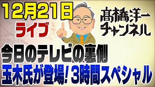 12/21ライブ！正義のミカタに玉木氏登場！その裏側を話します