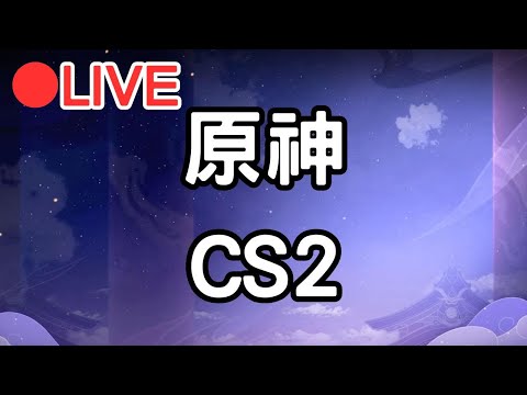 【原神 CS2】週六午安~ #0203