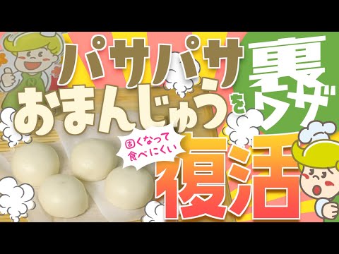 【裏ワザ】パサパサしたおまんじゅうを復活！【提供方法】