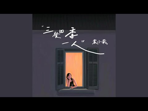 三餐四季一人 (伴奏)