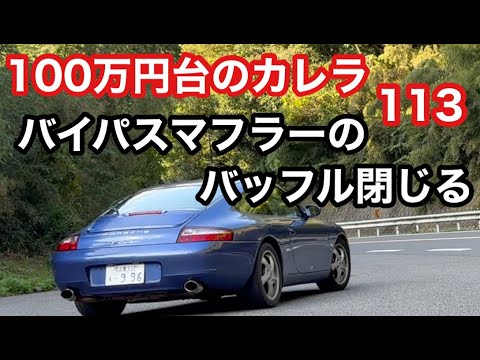 ９９６カレラと暇なおっさん（１１３）バイパスマフラーのバッフル半分閉じて低速トルクを改善する