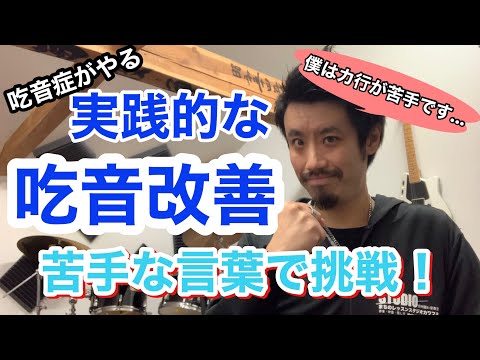 ■吃音症による吃音改善・治し方■  実践的な吃音の練習方法です！吃音が出やすい言葉でも練習できます【約３分アドバイス】吃音15・音楽・話し方