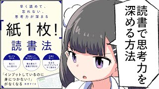 【要約】早く読めて、忘れない、思考力が深まる「紙１枚！」読書法【浅田すぐる】