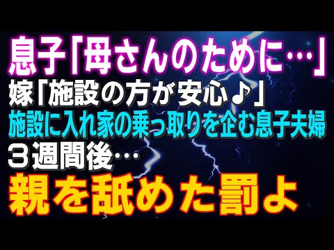 【スカッとする話】息子「母さんのため」嫁「施設の方が安心♪」施設に入れ家の乗っ取りを企む息子夫婦！３週間後…親を舐めた罰よ⇒結果