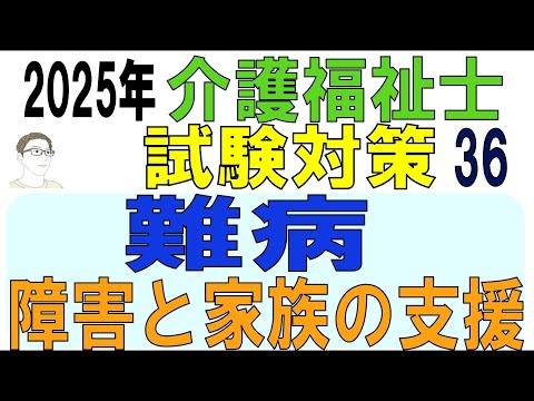 介護福祉士試験対策36【難病・障害と家族の支援】