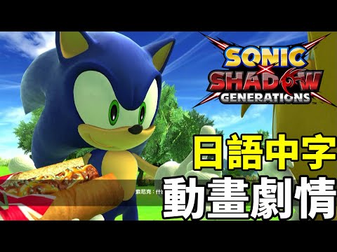 索尼克×夏特 世代重啟 索尼克篇 動畫劇情 日語中字 Sonic X Shadow Generations