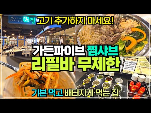 송파 가든파이브 찜샤브 리뷰 / 고기먹고 리필바 무제한으로 먹는 집 / 현대시티몰가든파이브점 맛집 / 고기는 추가하지 마세요