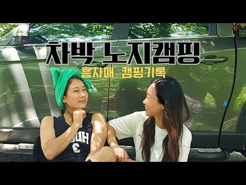 차박《노지캠핑》안양에서 캠핑하러 밀양까지왔다!!!언니를위해 선택한 캠핑요리는?