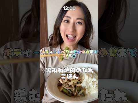 【筋肉飯】食事もトレーニングや🔥 #筋トレ女子 #ダイエット #トレーニング #筋トレ #ボディメイク #shorts