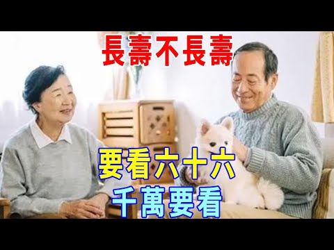 「長壽不長壽，要看六十六」，這句俗語有何意義，66歲看哪幾個方面？