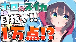 【 ホロのスイカ 】ファンメイド神ゲーきちゃ！？【ホロライブ/夏色まつり】