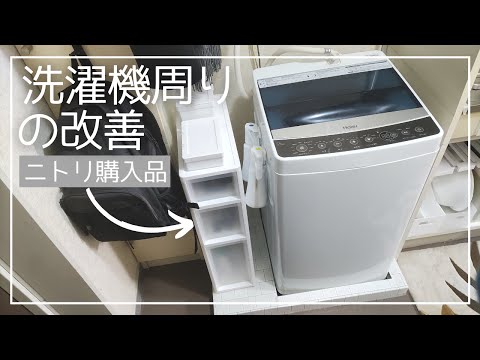 【ニトリ購入品】洗濯機周りの収納を改善！一人暮らしのvlog