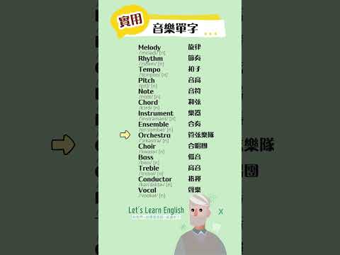 《音樂單字》一起背更好記！#英語單字 #英語學習 #英語跟讀 #英文聽力 #英文单词 #學英文