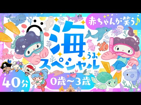 【赤ちゃんが喜ぶ音楽】海の生き物スペシャル🐬🧜‍♀️0歳1歳2歳3歳🌲ö｜赤ちゃんが泣き止む　笑う　喜ぶ　歌｜乳児・幼児向け【知育】